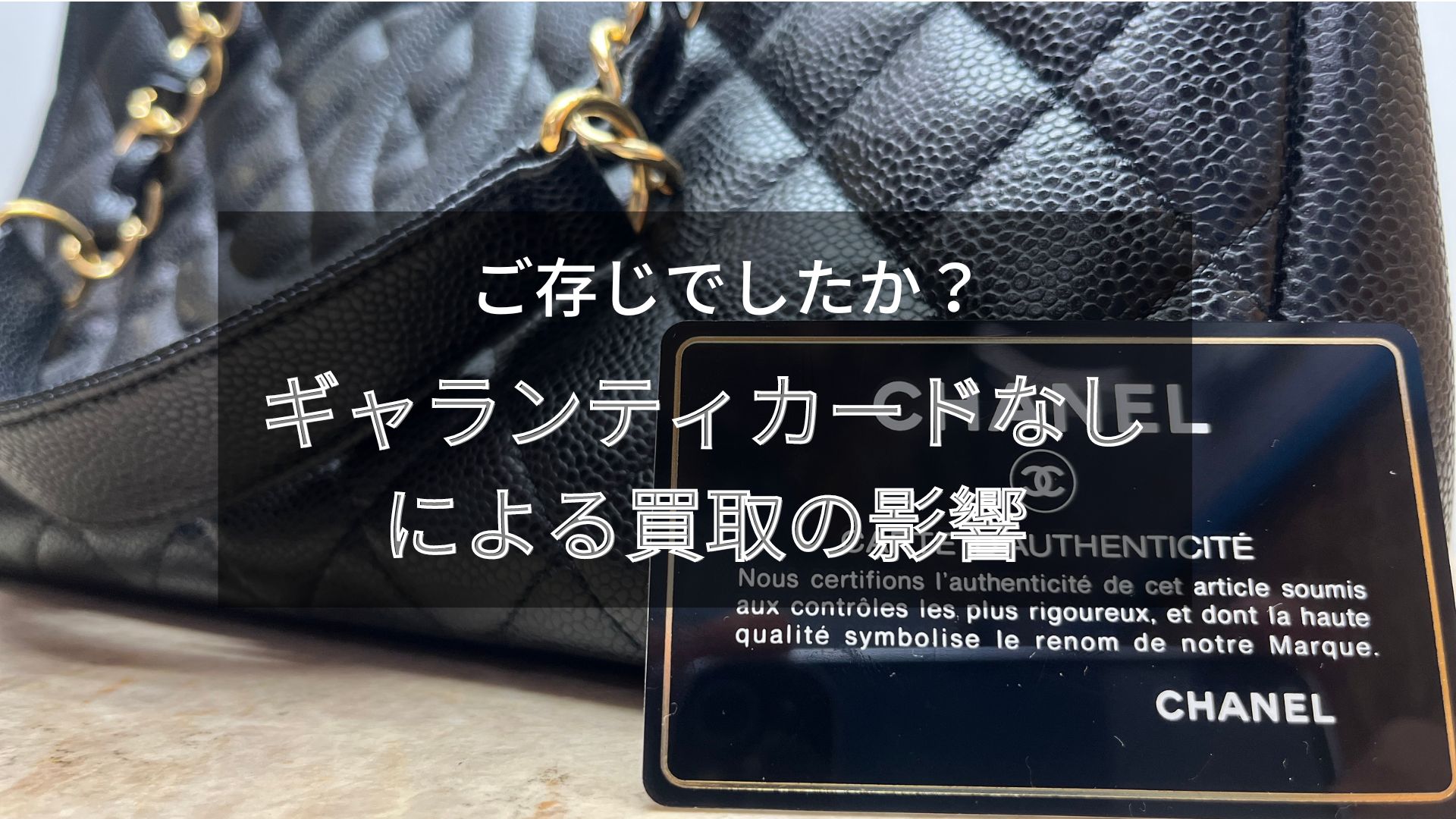 ご存じでしたか？ギャランティカードなしによる買取の影響 | 宅配買取劇場
