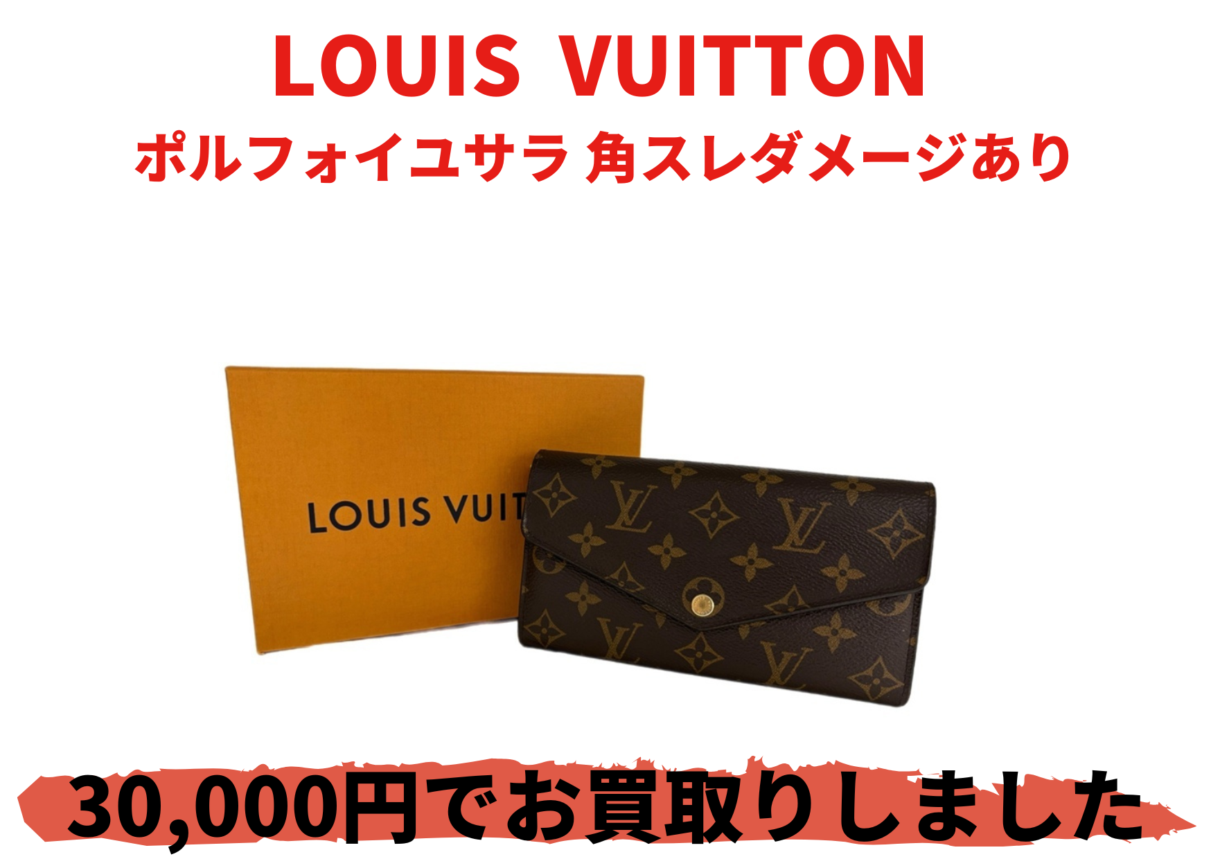 LOUIS  VUITTON  ポルフォイユサラ 角スレダメージあり