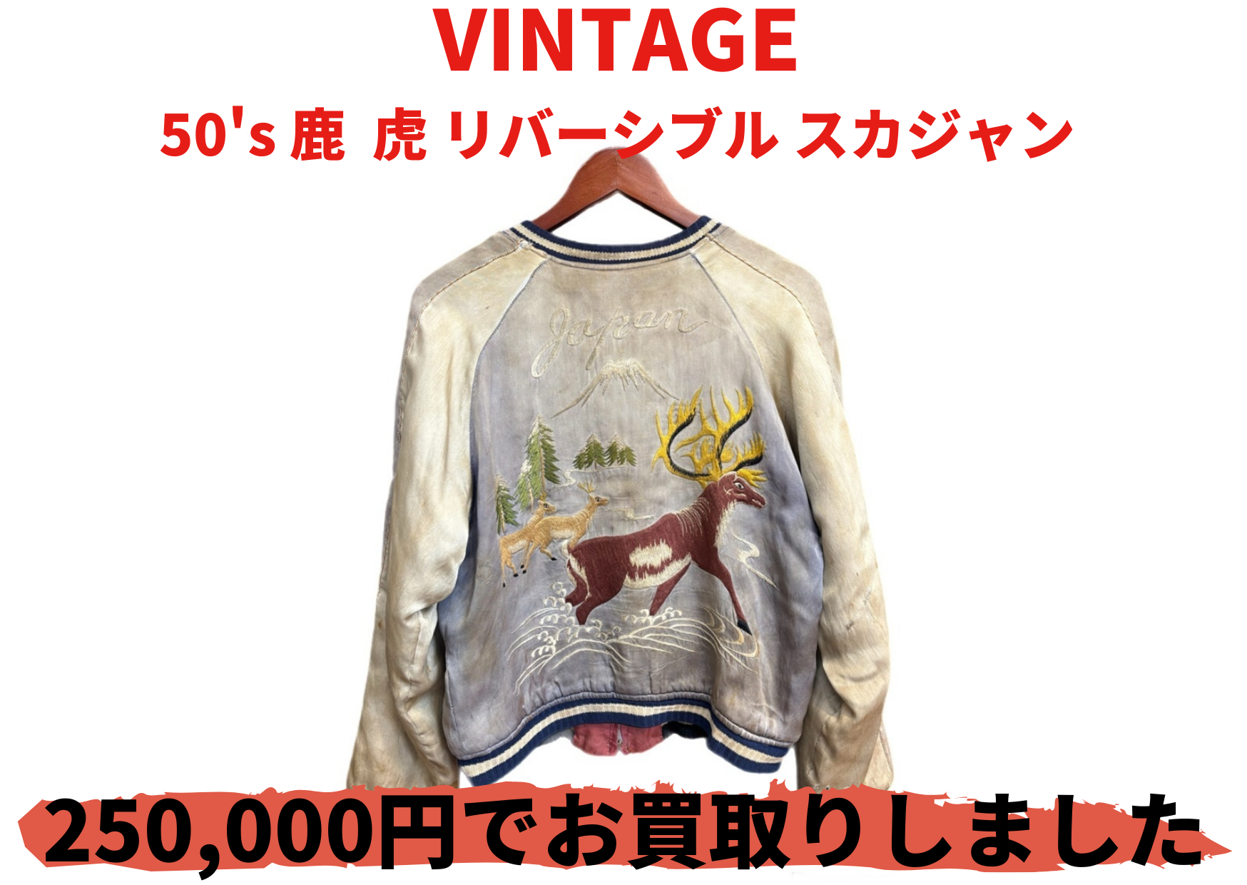 VINTAGE 50’s 鹿  虎 リバーシブル スカジャン