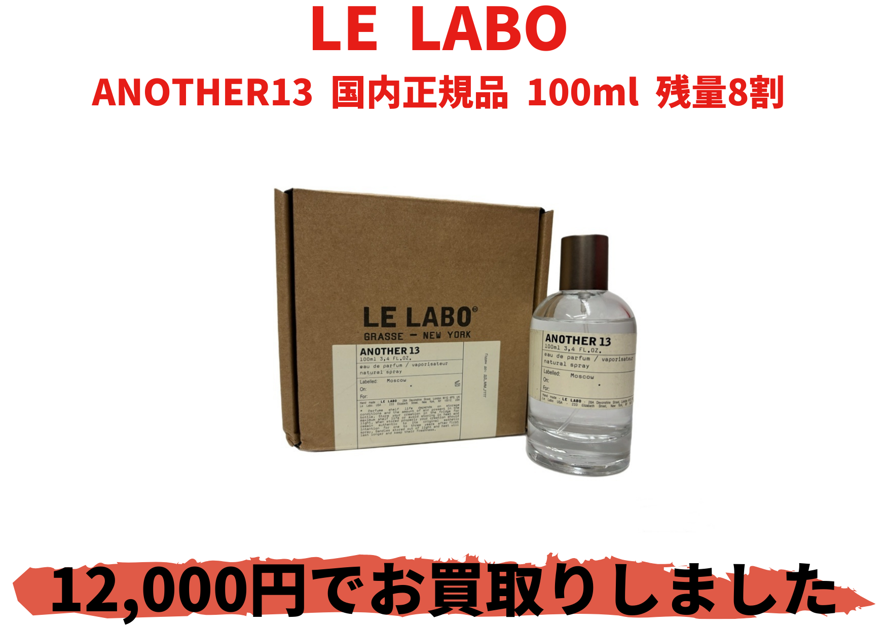 LE  LABO ANOTHER13  国内正規品  100ml  残量8割