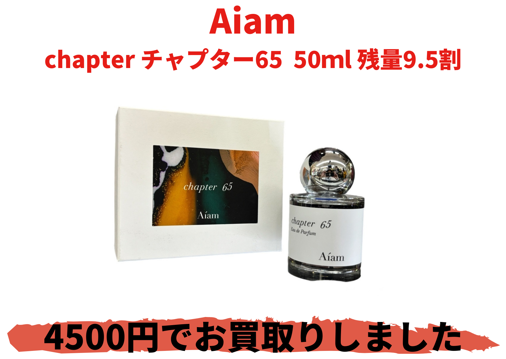 Aiam chapter チャプター65  50ｍl 残量9.5割
