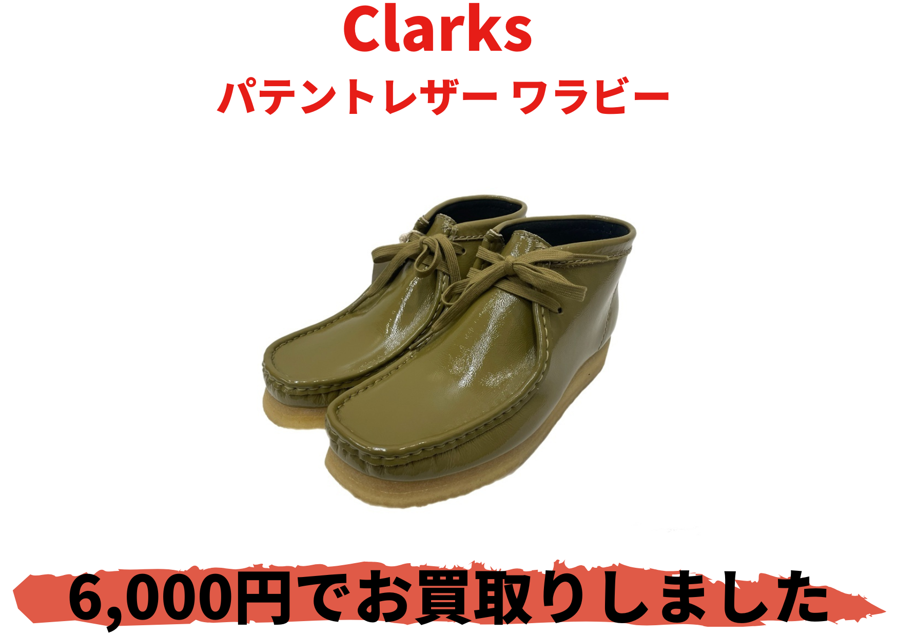 Clarks  パテントレザー ワラビー