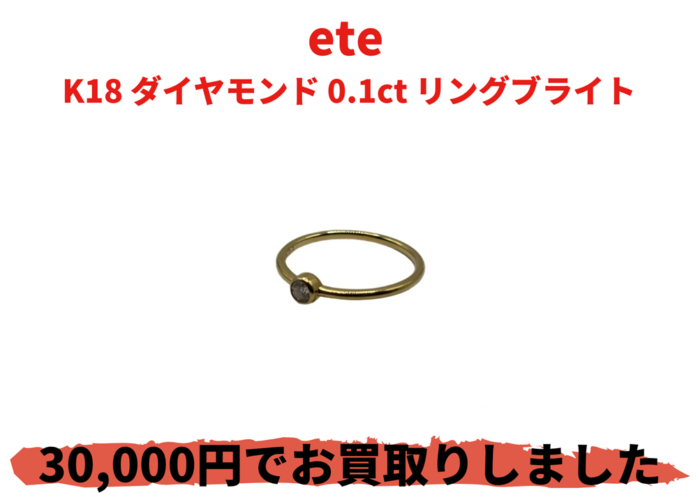 ete  K18 ダイヤモンド 0.1ct リングブライト