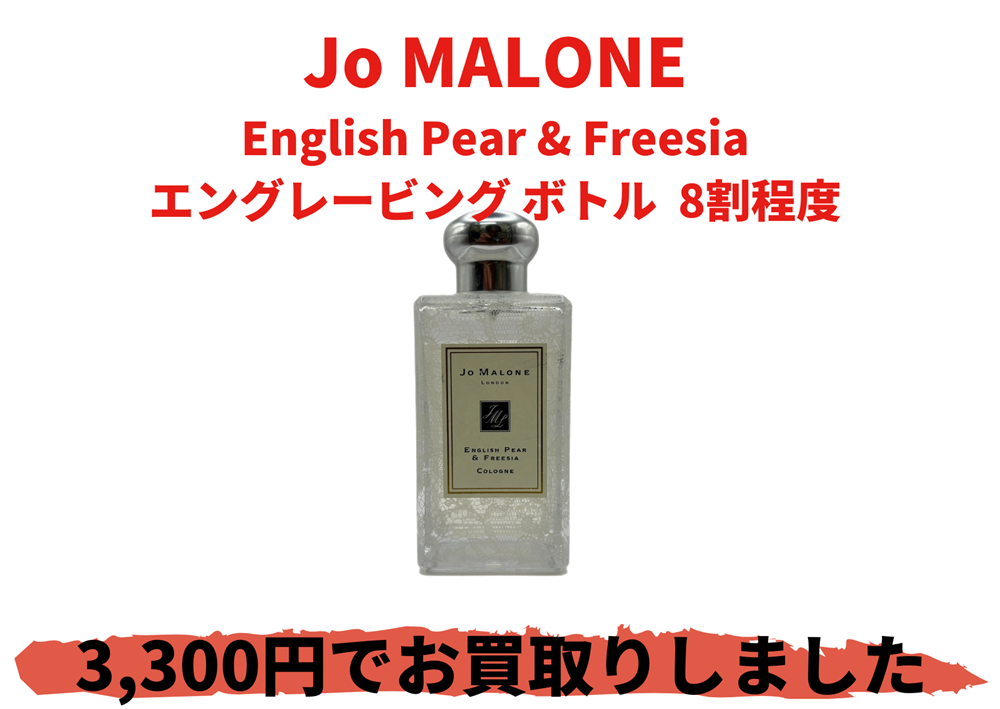 Jo MALONE English Pear & Freesia エングレービング ボトル  8割程度