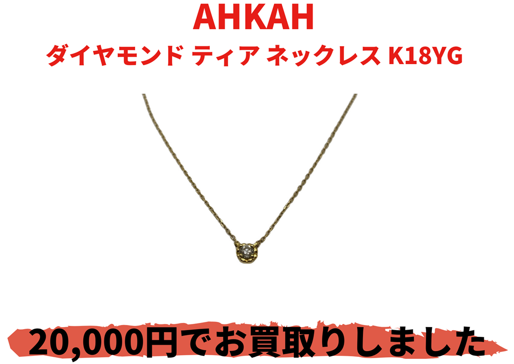 AHKAH ダイヤモンド ティア ネックレス K18YG