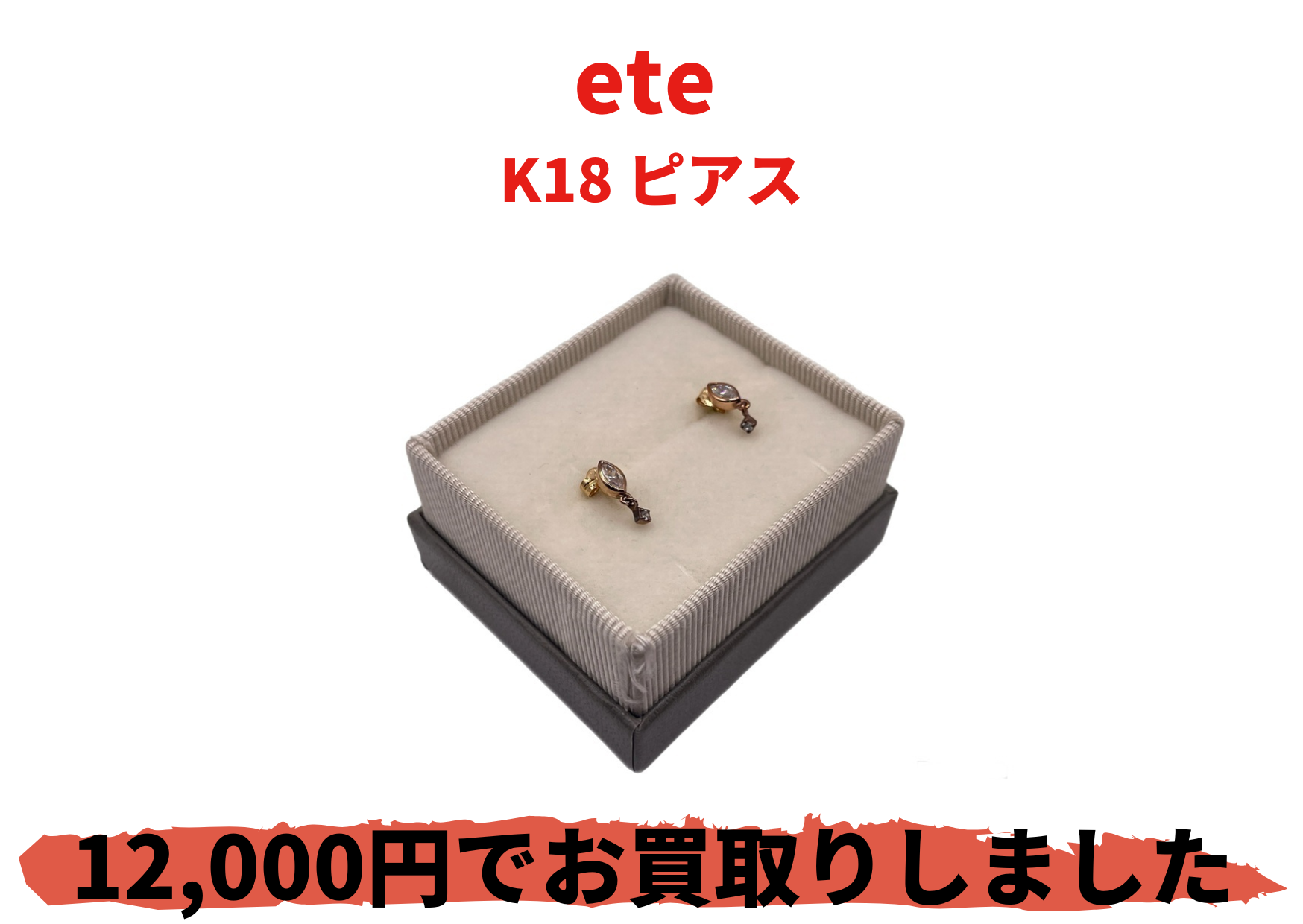 ete K18 ピアス