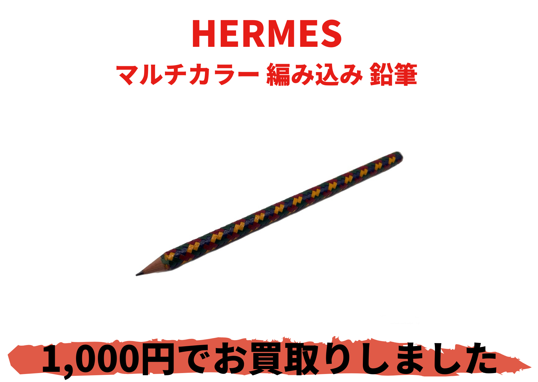 HERMES マルチカラー 編み込み 鉛筆