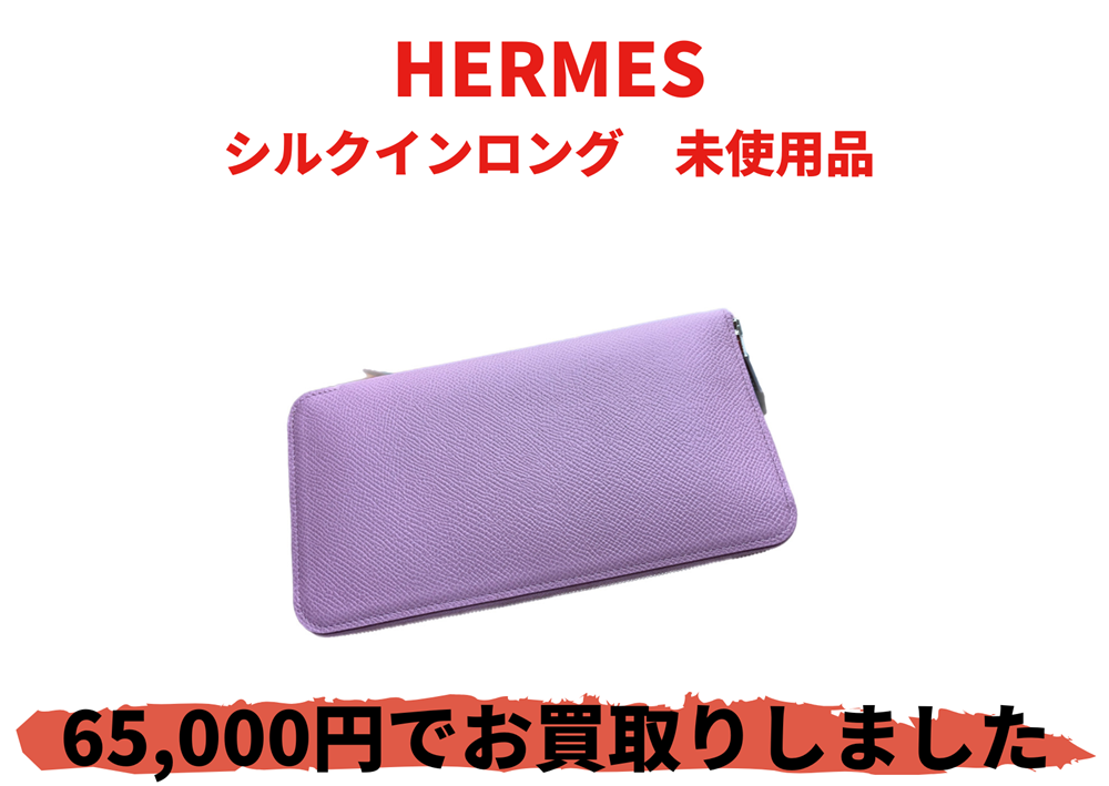 HERMES シルクインロング 未使用品