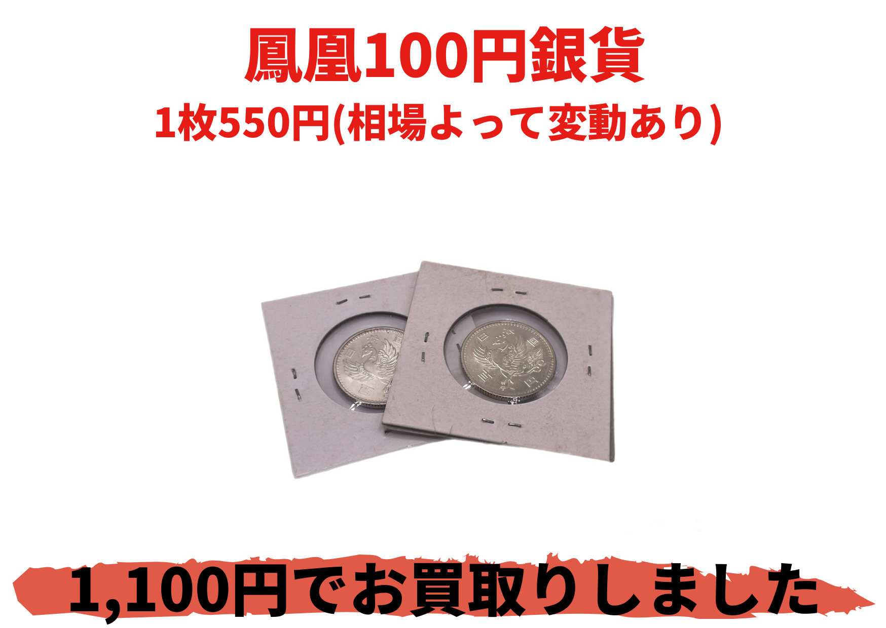 鳳凰100円銀貨