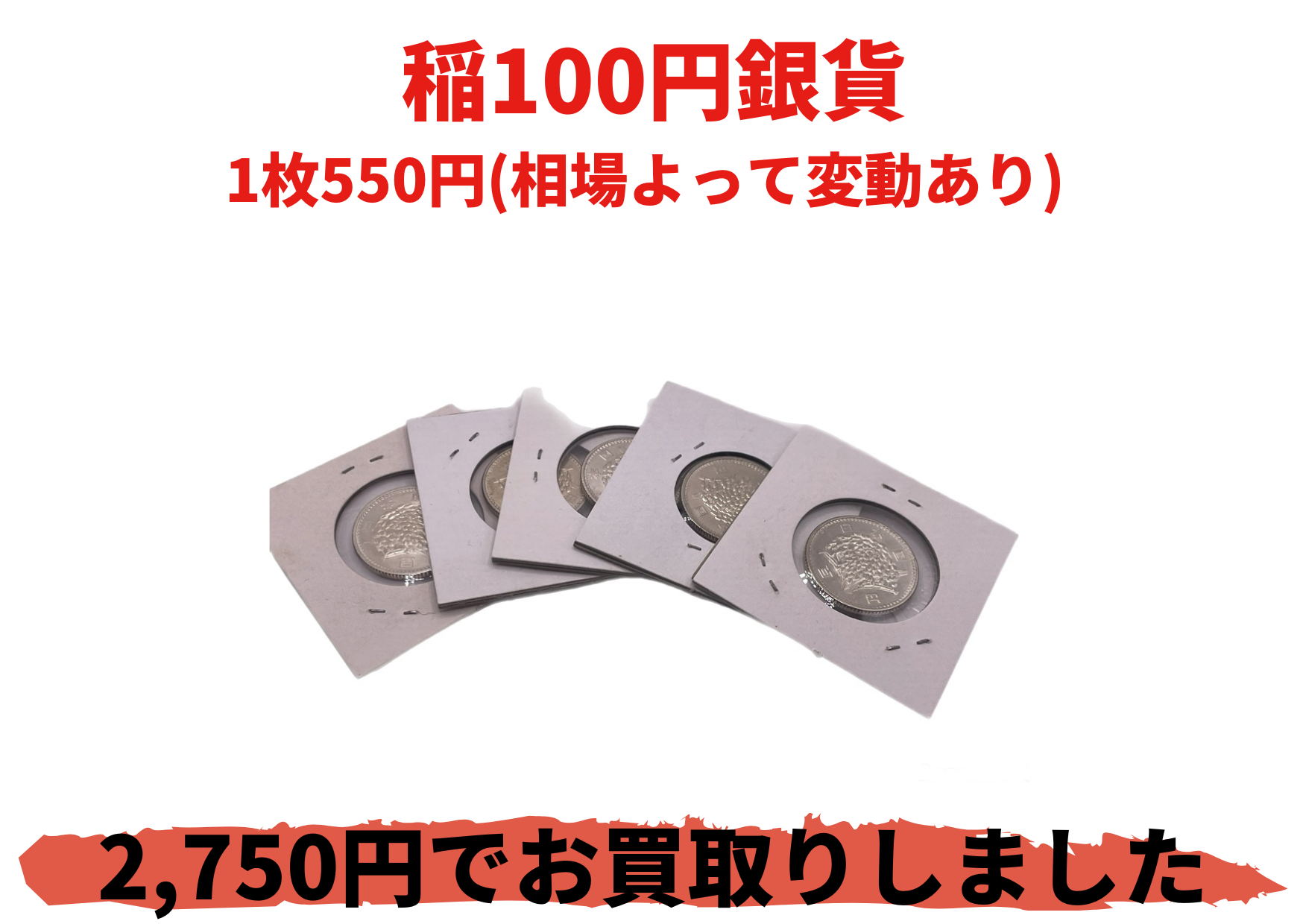 稲100円銀貨