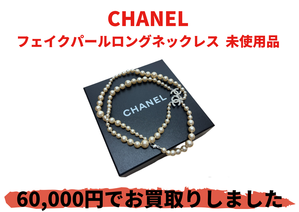 CHANEL フェイクパールロングネックレス  未使用品