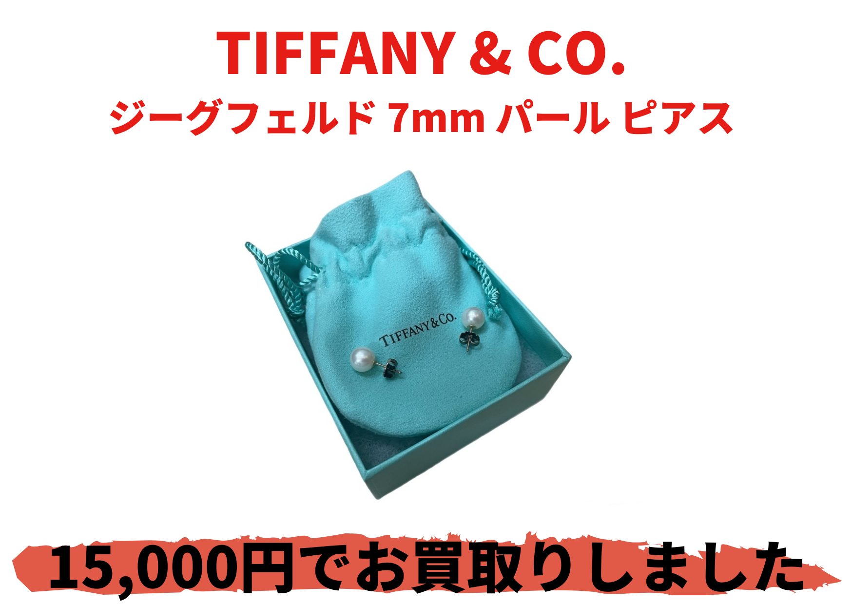 TIFFANY & CO. ジーグフェルド 7mm パール ピアス
