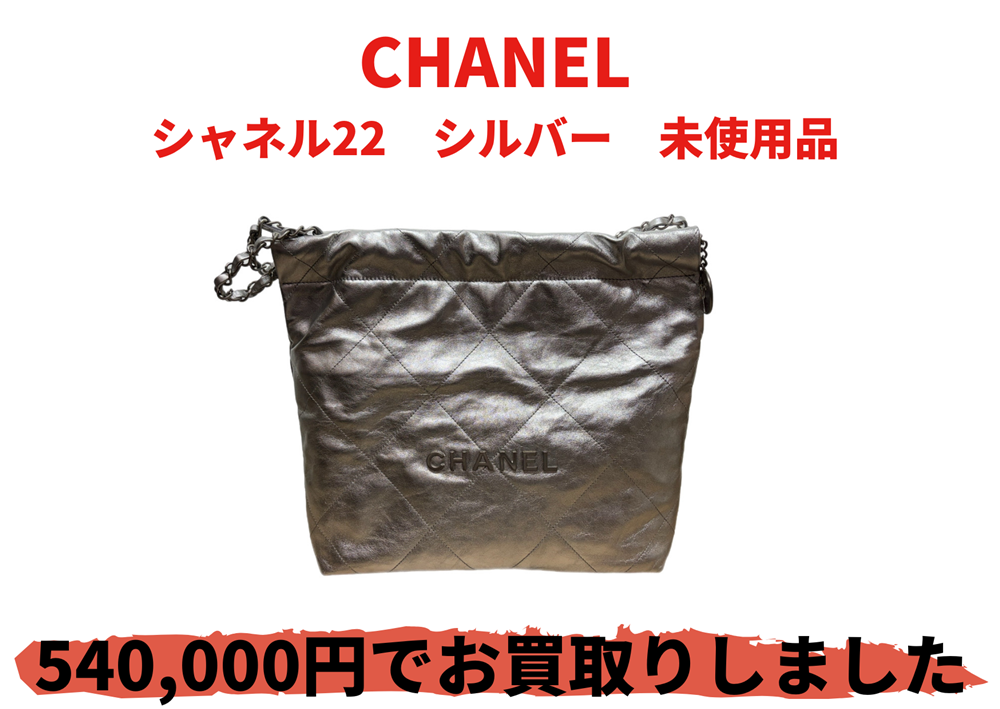 CHANEL シャネル22　シルバー　未使用品