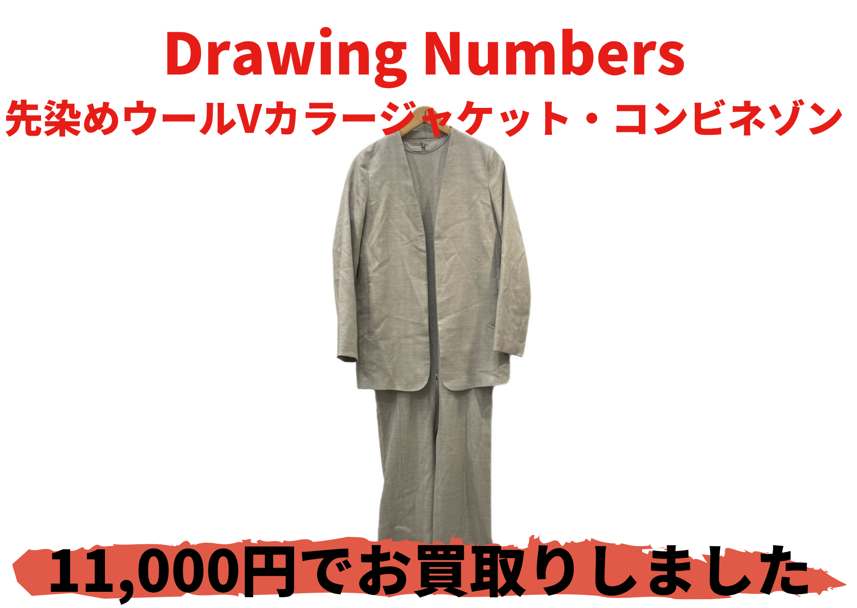 Drawing Numbers 先染めウールVカラージャケット・コンビネゾン