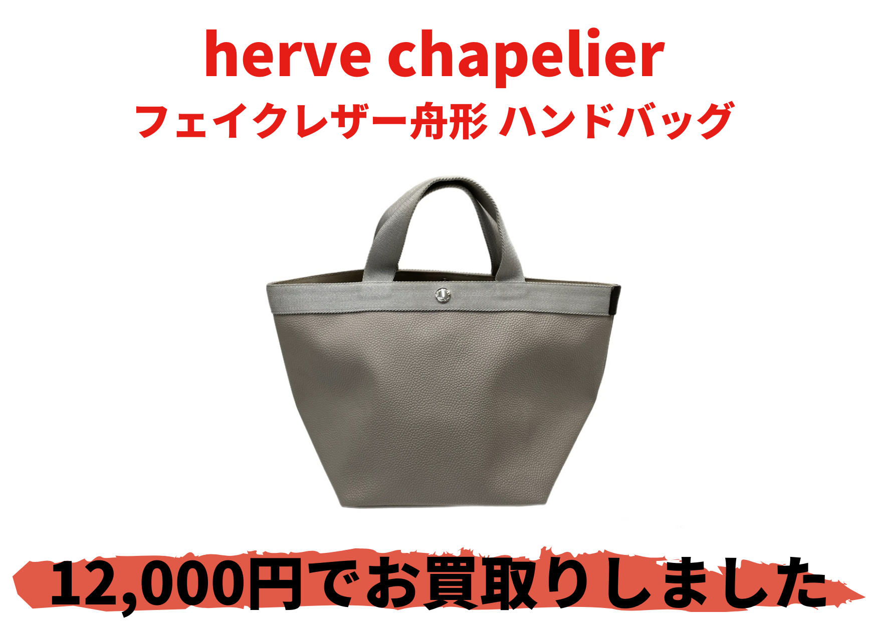 herve chapelier フェイクレザー舟形 ハンドバッグ