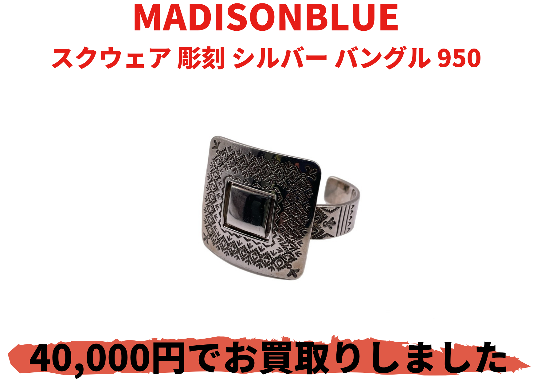 MADISONBLUE スクウェア 彫刻 シルバー バングル 950
